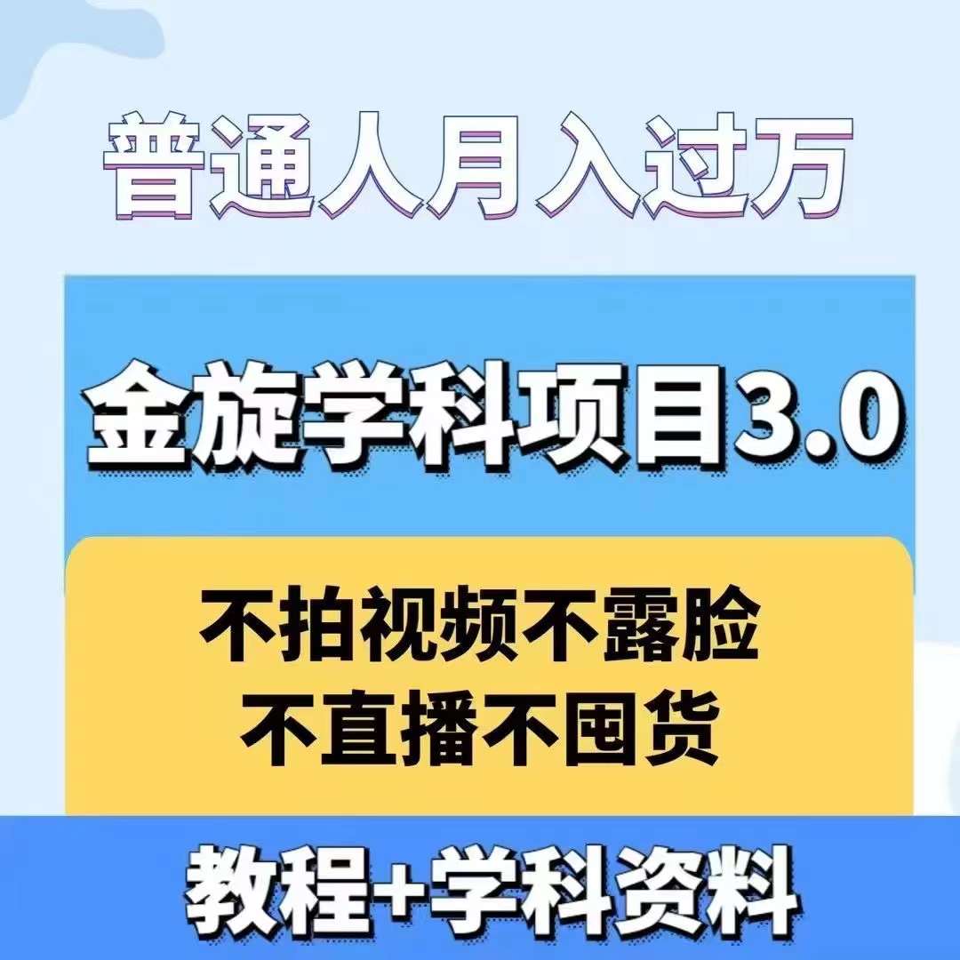 金旋学科资料虚拟项目3.0：不露脸、不直播、不拍视频，不囤货，售卖学科资料，普通人也能月入过万-休闲网赚three