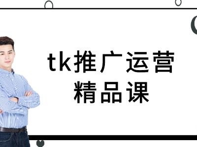 tk推广运营精品课-tiktok跨境电商教程-休闲网赚three