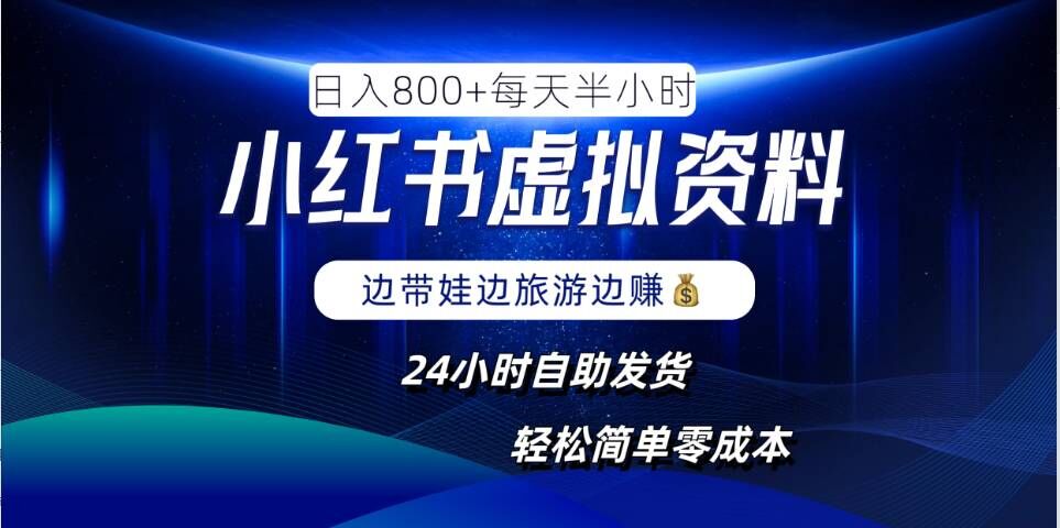 小红书虚拟资料项目，日入8张，简单易操作，24小时网盘自动发货，零成本，轻松玩赚副业-休闲网赚three