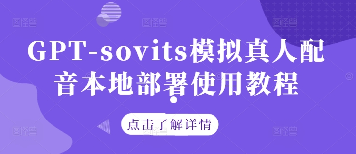 GPT-sovits模拟真人配音本地部署使用教程-休闲网赚three